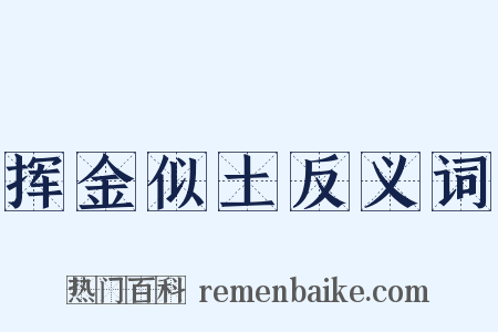 挥金似土反义词是什么意思的图片